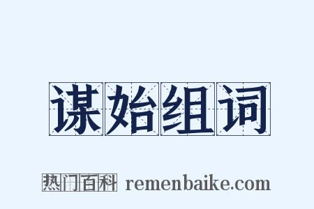 谋始组词是什么意思的图片